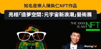 知名音樂人陳奐仁NFT作品亮相「造夢空間:元宇宙新浪潮」藝術展 知名音樂人陳奐仁NFT作品亮相「造夢空間:元宇宙新浪潮」藝術展