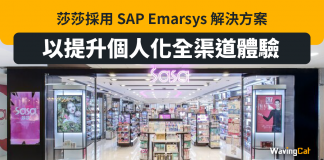 莎莎採用 SAP Emarsys 解決方案 以提升個人化全渠道體驗 莎莎採用 SAP Emarsys 解決方案 以提升個人化全渠道體驗