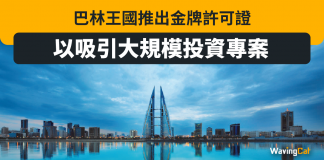 巴林王國推出金牌許可證以吸引大規模投資專案 巴林王國推出金牌許可證以吸引大規模投資專案