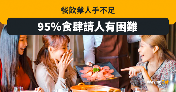 餐飲業人手不足 27%餐廳加薪10%都唔掂