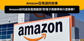 亞馬遜如何成為電商龍頭?為電子商務帶來什麼衝擊? 亞馬遜的故事