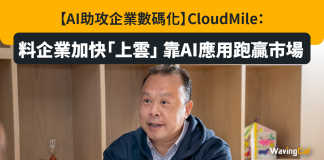 【AI助攻企業數碼化】CloudMile:料企業加快「上雲」 靠AI應用跑贏市場 【AI助攻企業數碼化】CloudMile:料企業加快「上雲」 靠AI應用跑贏市場