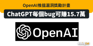 OpenAI推搵漏洞獎勵計畫 ChatGPT每個bug可賺15.7萬 OpenAI推搵漏洞獎勵計畫 ChatGPT每個bug可賺15.7萬
