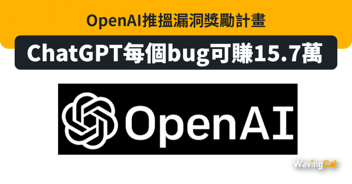 OpenAI推搵漏洞獎勵計畫 ChatGPT每個bug可賺15.7萬