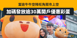 富途牛牛空降旺角鬧市上空 112平方米真3D動畫顯示屏成打卡熱點 加碼發放逾 30萬開戶優惠彩蛋 富途牛牛空降旺角鬧市上空 加碼發放逾 30萬開戶優惠彩蛋