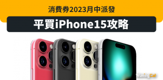 消費券2023月中派發 平買iPhone15攻略 消費券2023月中派發 平買iPhone15攻略