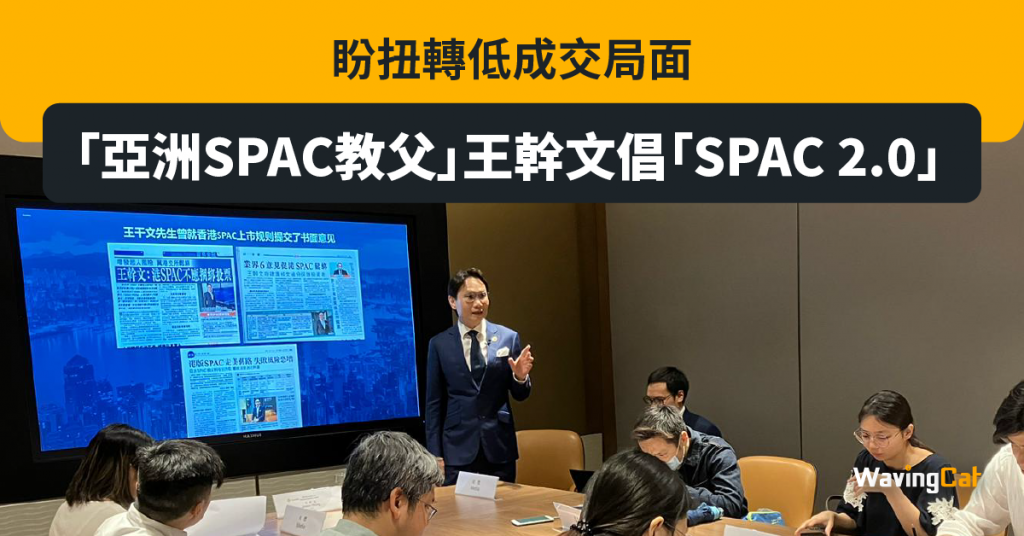 盼扭轉低成交局面 「亞洲SPAC教父」王幹文倡「SPAC 2.0」