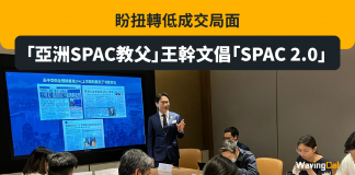 盼扭轉低成交局面 「亞洲SPAC教父」王幹文倡「SPAC 2.0」 盼扭轉低成交局面 「亞洲SPAC教父」王幹文倡「SPAC 2.0」