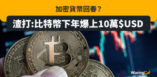 加密貨幣回春? 渣打:比特幣下年爆上10萬$USD 加密貨幣回春? 渣打:比特幣下年爆上10萬$USD