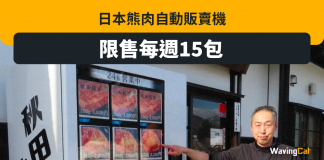 日本自動販賣機賣熊肉 肉的來源竟是… 日本自動販賣機賣熊肉 肉的來源竟是...