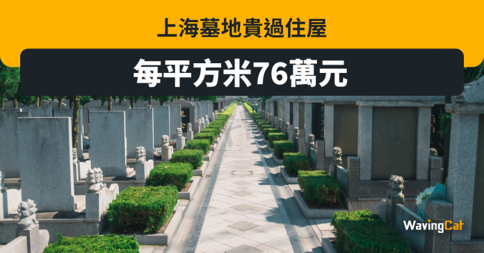 上海墓地貴過陽宅 每平方米達76萬人仔
