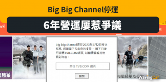 Big Big Channel停運 6年營運屢惹爭議 Big Big Channel停運 6年營運屢惹爭議