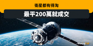 衛星都有得淘? 最平200萬成交 衛星都有得淘? 最平200萬成交