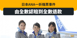 ANA全日空「一折機票事件」 由認賠反口變退款了事 ANA全日空「一折機票事件」 認賠反口變退款了事
