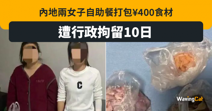 文 中國2女子打包自助餐 行政拘留10日