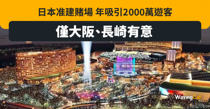 大阪計畫建賭場 料吸2000萬遊客