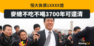 恒大負債1.9萬億 麥總不吃不喝3700年可還清 恒大負債1.9萬億 麥總不吃不喝3700年可還清