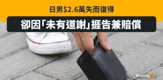 路不拾遺未獲答謝 阿伯告失主獲「賠償」 路不拾遺未獲至謝 阿伯告失主獲「賠償」