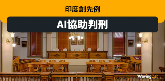 印度創先例 ChatGPT協助判刑 印度創先例 ChatGPT協助判刑