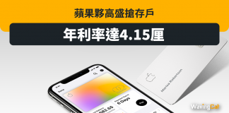 蘋果 X 高盛搶存戶 Apple Card年利率達4.15% 蘋果 X 高盛搶存戶 年利率達4.15%
