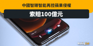 中企智臻智能再告Apple侵權 索賠100億 中企智臻智能再告Apple侵權 索賠100億