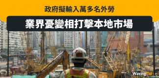 港府擬輸入過萬外勞 勞顧會:變相鼓勵請外勞 炒本地人 港府擬輸入過萬外勞 勞顧會:變相鼓勵請外勞 炒本地人