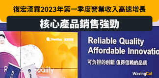 復宏漢霖2023年第一季度營業收入高速增長,核心產品銷售強勁 復宏漢霖2023年第一季度營業收入高速增長,核心產品銷售強勁