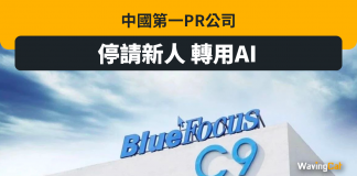 中國第一PR公司 停請新人 轉用AI 中國第一PR公司 停請新人 轉用AI