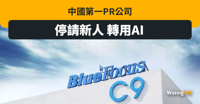 中國第一PR公司 停請新人 轉用AI