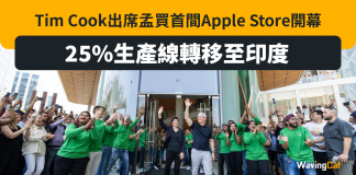 印度兩開兩間實體店 蘋果25%生產線轉至印度製造 印度兩開兩間實體店 蘋果25%生產線轉至印度製造