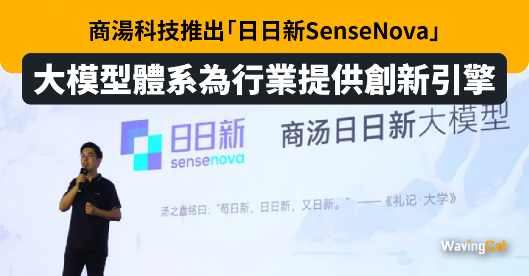 商湯科技推出「日日新sensenova」大模型體系為行業提供創新引擎 Wavingcat 招財貓