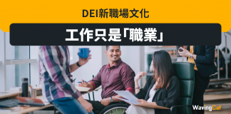 DEI新職場文化 工作只是職業 DEI新職場文化 工作只是職業