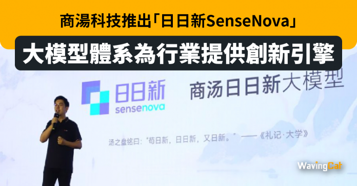 商湯科技推出「日日新SenseNova」大模型體系為行業提供創新引擎
