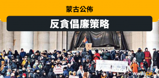 蒙古公佈反貪倡廉策略 蒙古公佈反貪倡廉策略