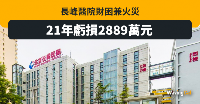 長峰醫院火災前陷財困 21年虧2889萬元