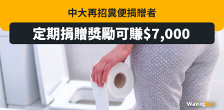 中大再招人捐屎 定期捐贈可月賺$7000 中大再招人捐屎 定期捐贈可月賺$7000