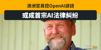 老屈曾行賄入獄 澳洲地方官或控OpenAI誹謗 老屈曾行賄入獄 澳洲地方官或控OpenAI誹謗