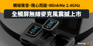 觸碰聲音,隨心而變–BlinkMe 2.4GHz全觸屏無線麥克風震撼上市 觸碰聲音,隨心而變--BlinkMe 2.4GHz全觸屏無線麥克風震撼上市