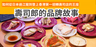 【Sushiro壽司郎:如何從日本過江龍到登上香港第一迴轉壽司店的王座】 Copy 【壽司郎:如何從日本過江龍到登上香港第一迴轉壽司店的王座】
