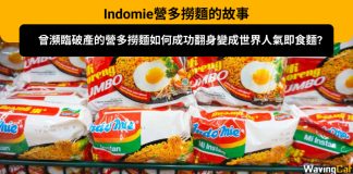 營多撈麵如何從曾瀕臨破產邊緣,成功咸魚翻身變成撈麵界的米芝連? 營多撈麵 indomie