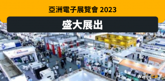 亞洲電子展覽會 Asian Electronics Online Exhibition 2023 盛大展出 亞洲電子展覽會 Asian Electronics Online Exhibition 2023 盛大展出