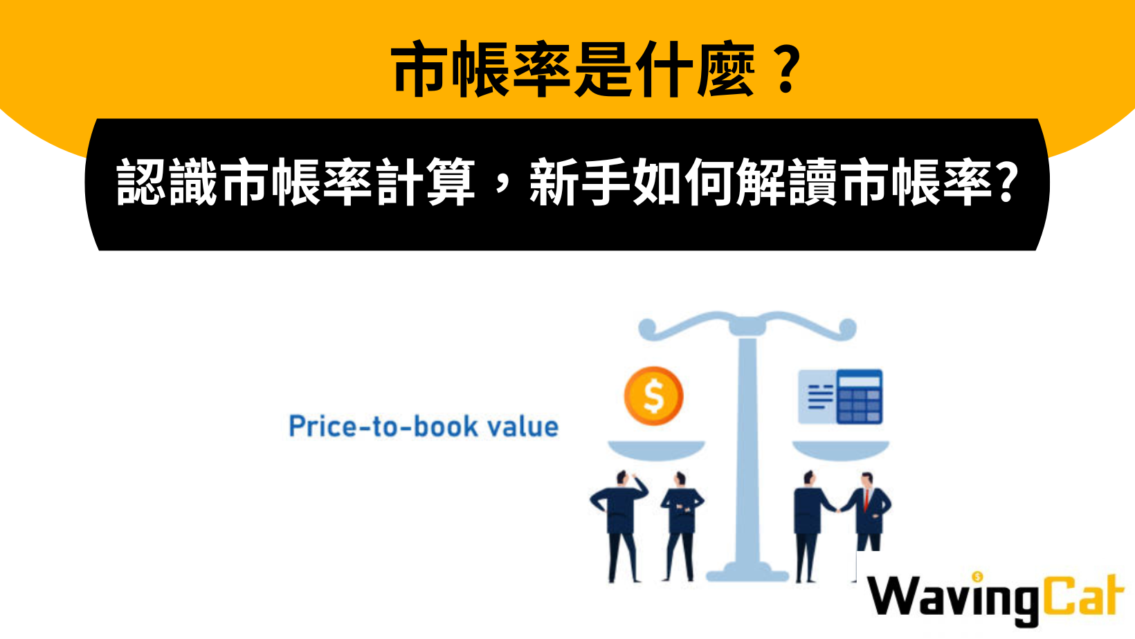 市帳率是什麼】認識市帳率計算，新手如何解讀市帳率?