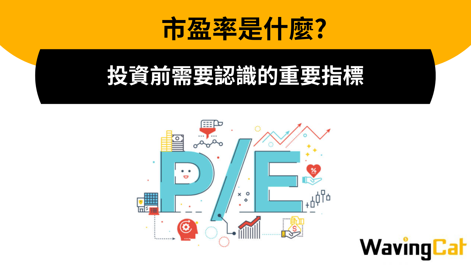 市盈率是什麼】 市盈率高代表什麼? 投資前需要認識市盈率計算