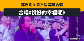 幣圈同好 鄭志剛 X 周杰倫 演唱會合唱《說好的幸福呢》 幣圈同好 鄭志剛 X 周杰倫 演唱會合唱《說好的幸福呢》