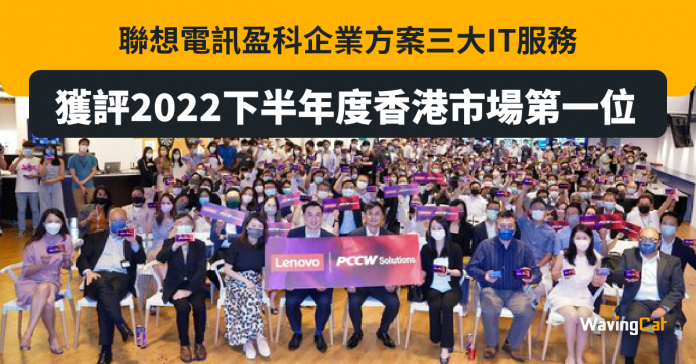 聯想電訊盈科企業方案三大IT服務獲評2022下半年度香港市場第一位