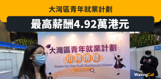 大灣區青年就業計劃 最高薪酬4.92萬 大灣區青年就業計劃 最高薪酬4.92萬