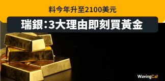 瑞銀:3大理由即刻買黃金 料今年升至2100美元 瑞銀:3大理由即刻買黃金 料今年升至2100美元