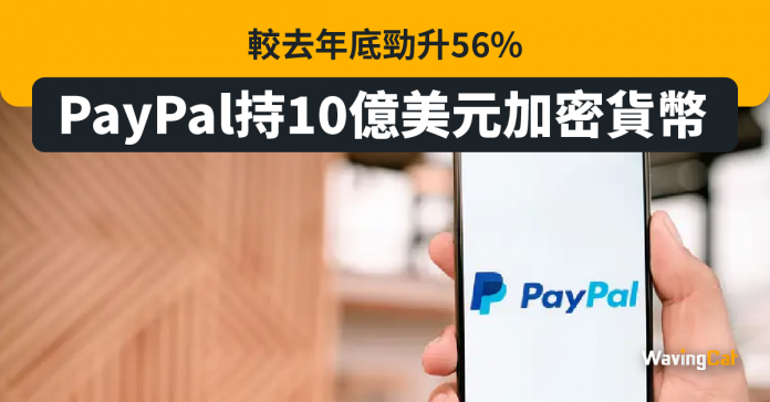 PayPal持10億美元加密貨幣 較去年底勁升56%