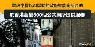 碧瑤中標以AI驅動的政府智能廁所合約 於香港超過800個公共廁所提供服務 碧瑤中標以AI驅動的政府智能廁所合約 於香港超過800個公共廁所提供服務