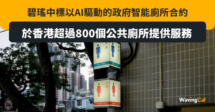 碧瑤中標以AI驅動的政府智能廁所合約 於香港超過800個公共廁所提供服務